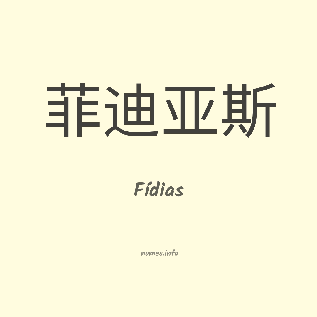 Fídias em chinês
