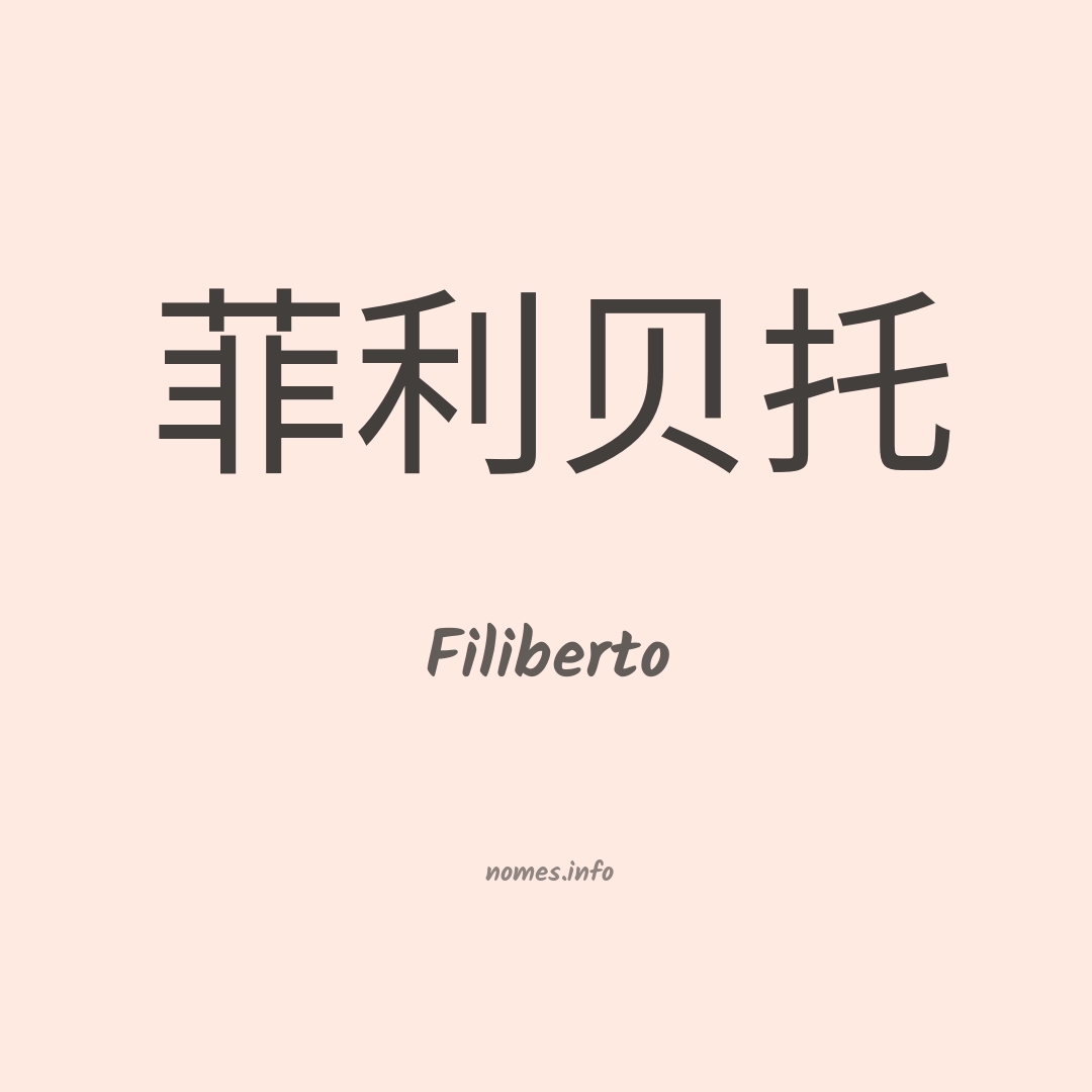 Filiberto em chinês