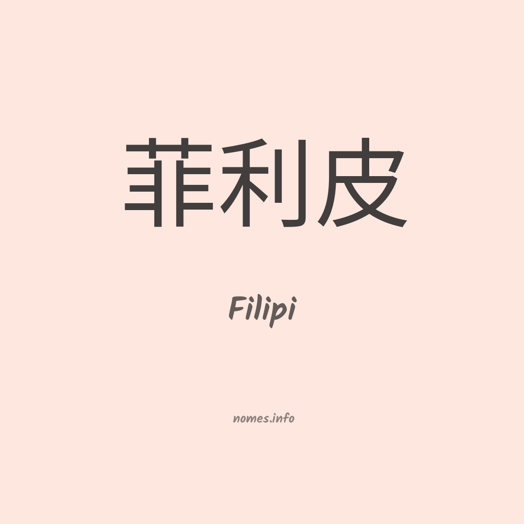 Filipi em chinês