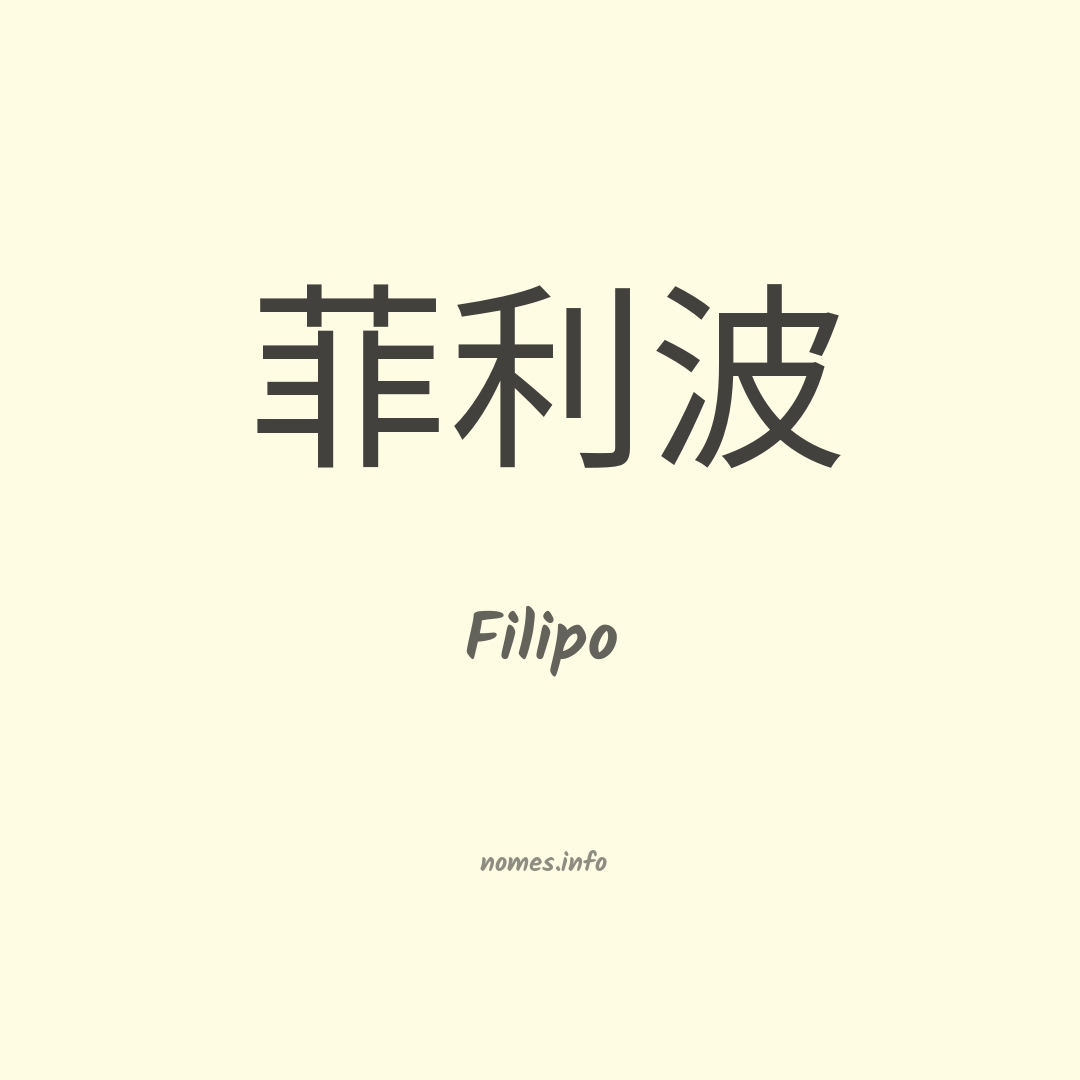 Filipo em chinês