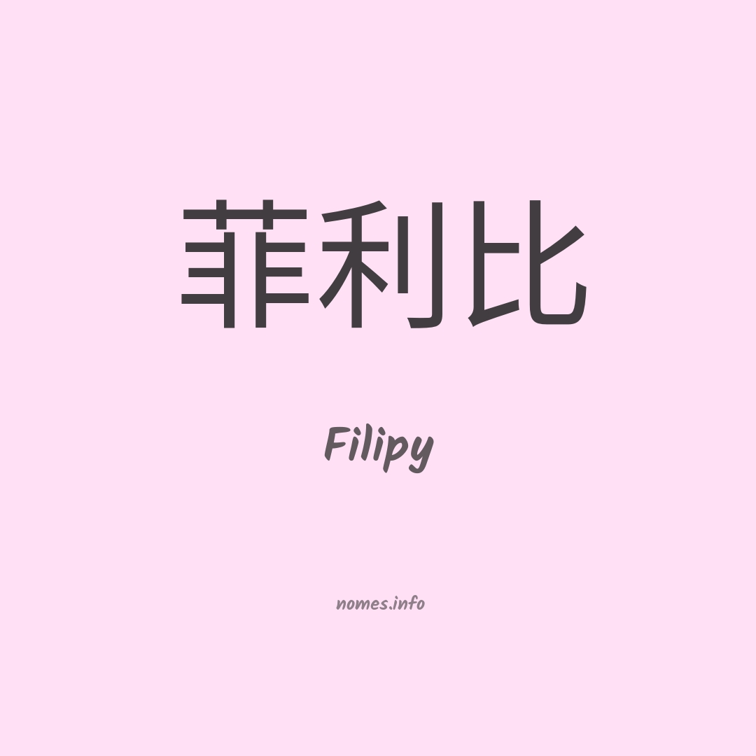 Filipy em chinês