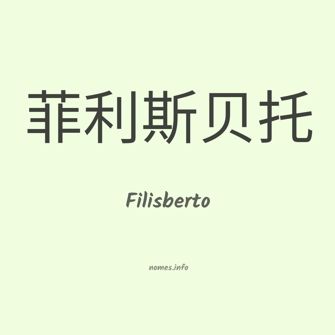 Filisberto em chinês