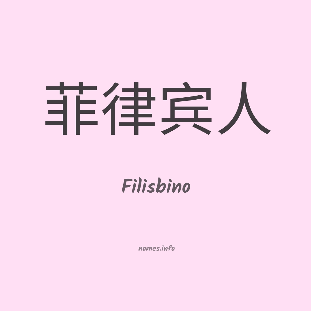 Filisbino em chinês