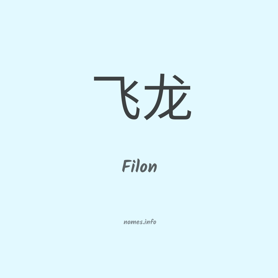 Filon em chinês