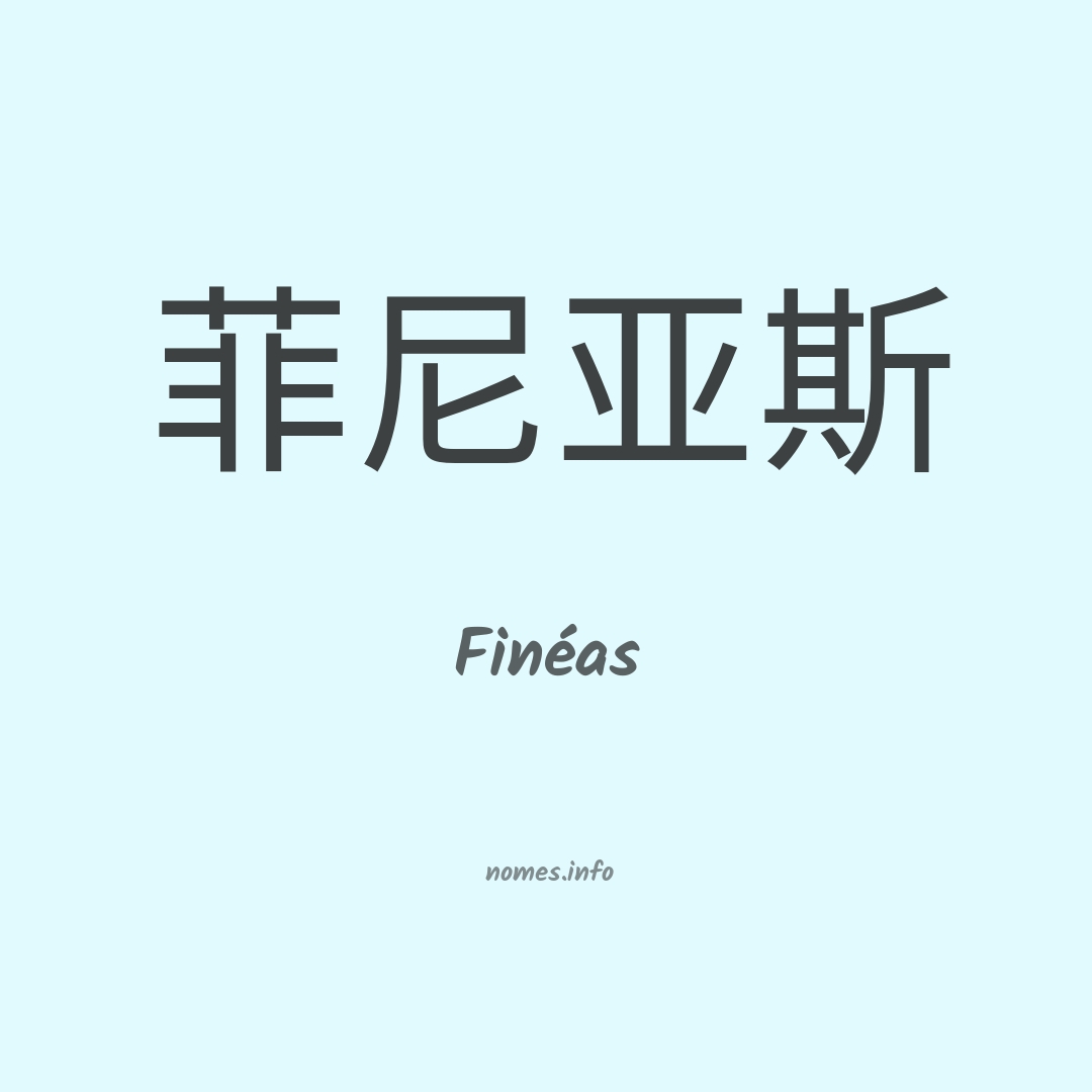 Finéas em chinês