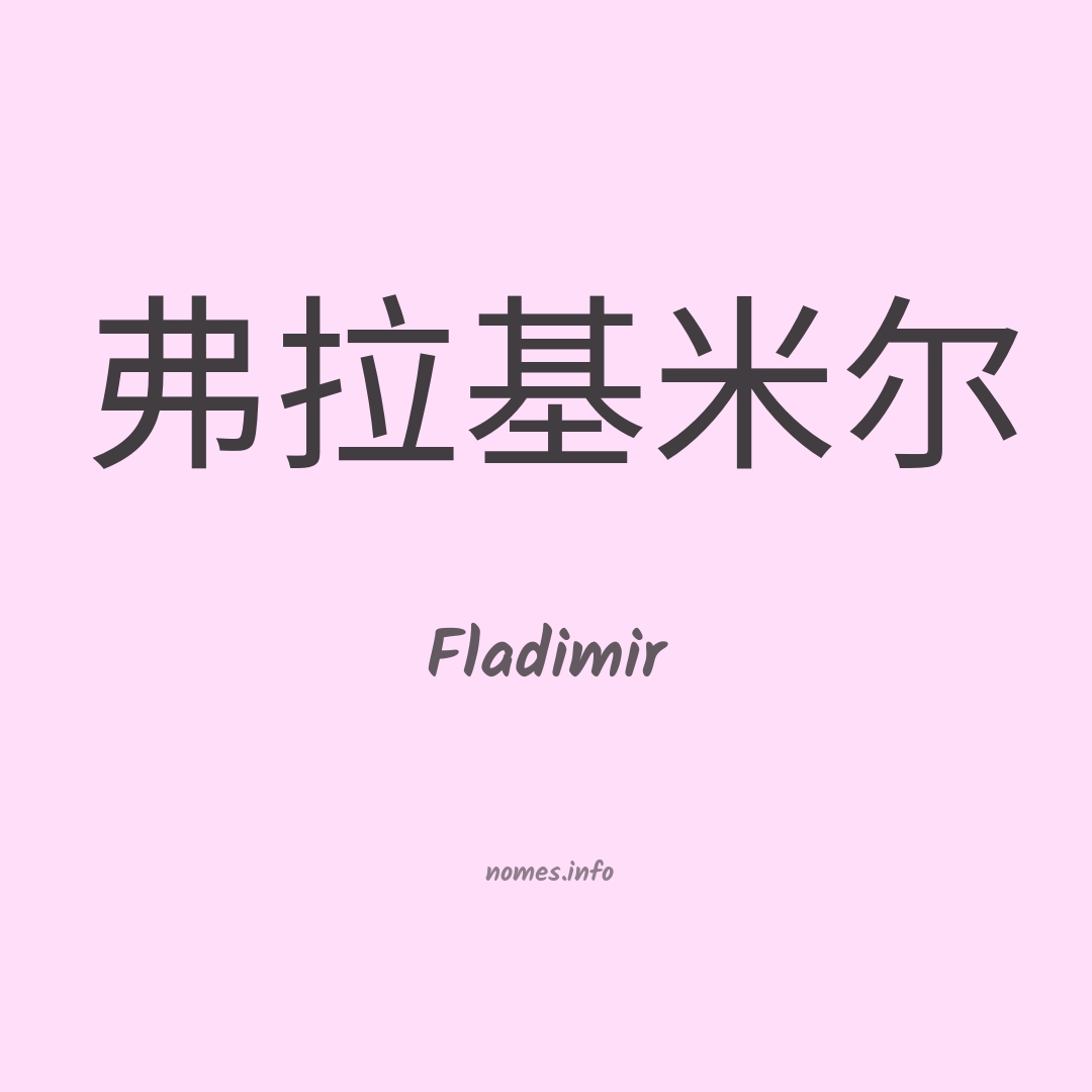 Fladimir em chinês