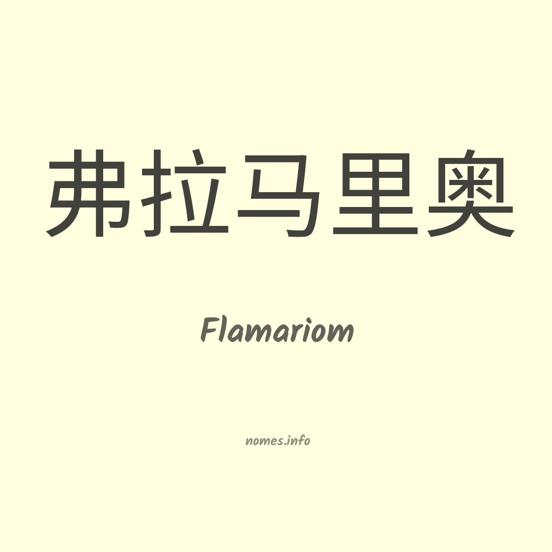 Flamariom em chinês