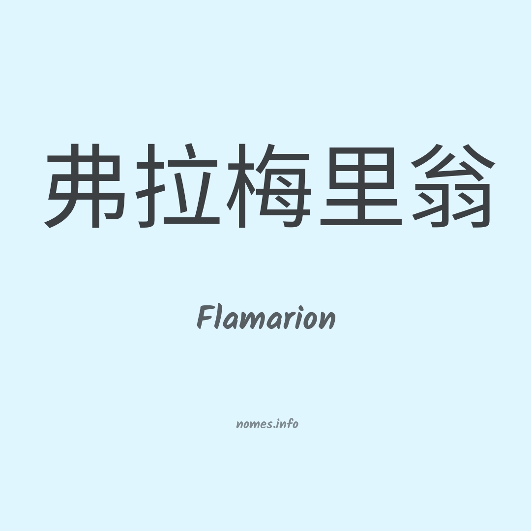 Flamarion em chinês