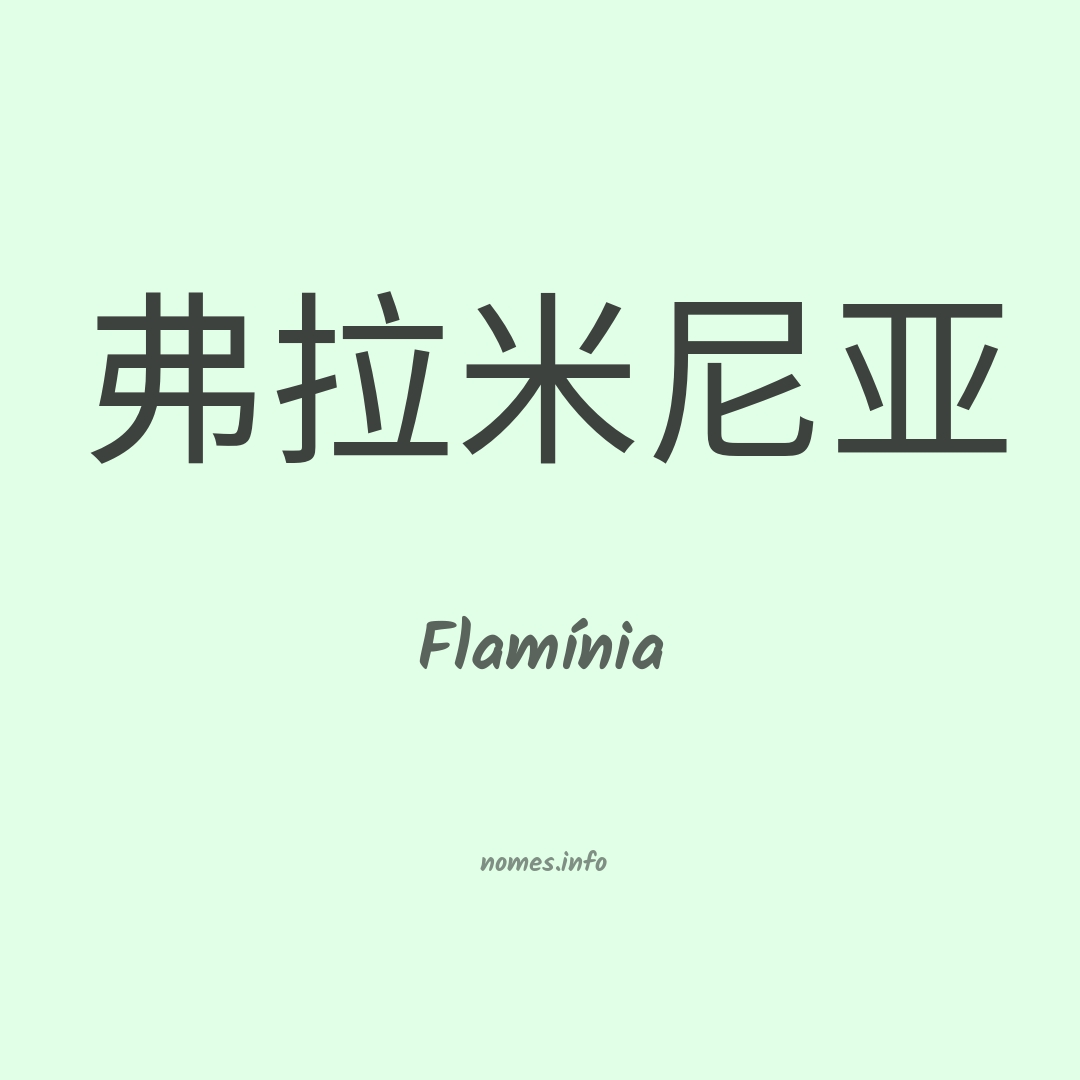 Flamínia em chinês