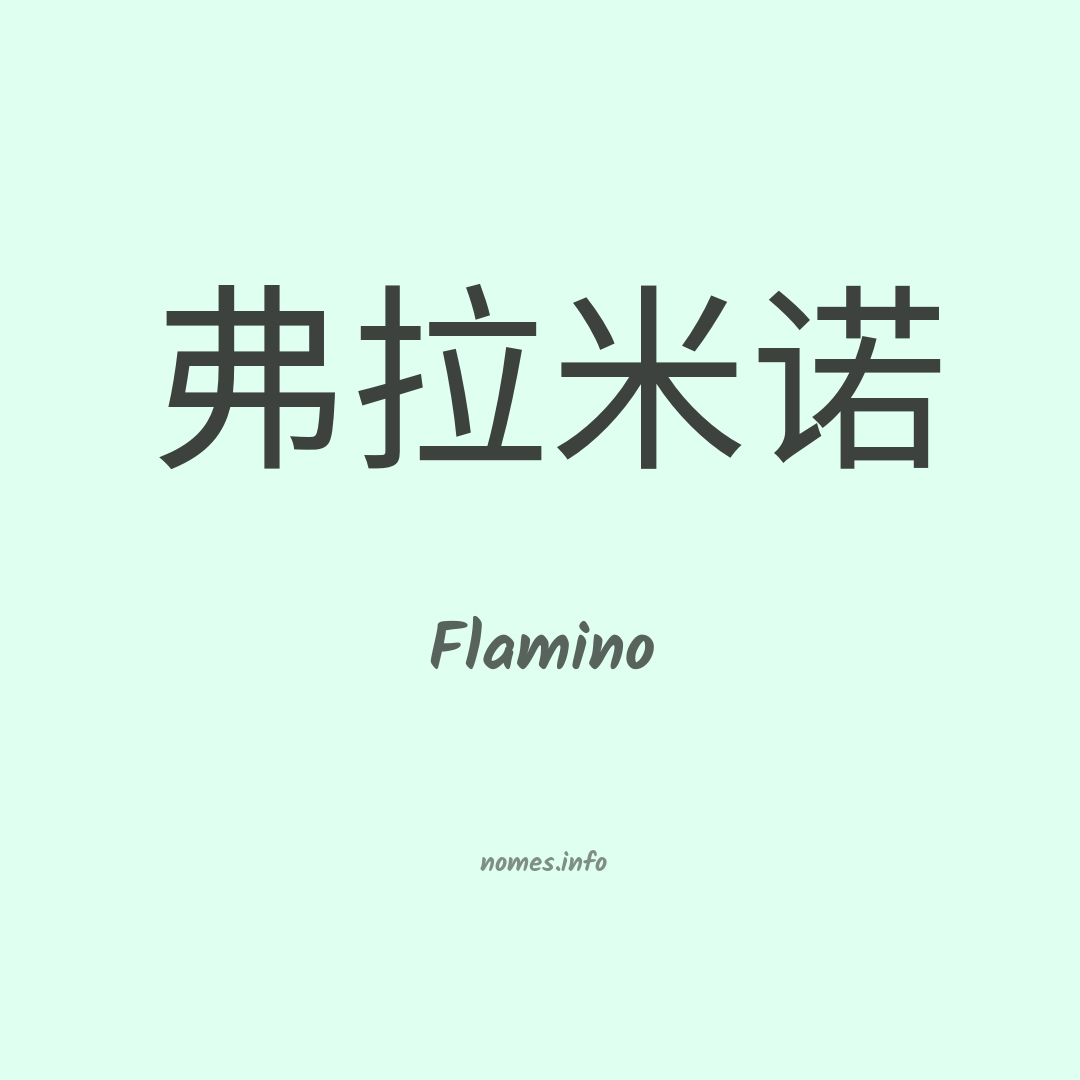 Flamino em chinês