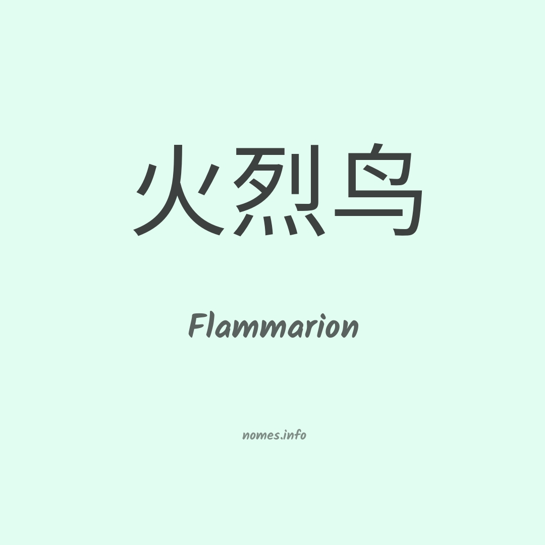 Flammarion em chinês