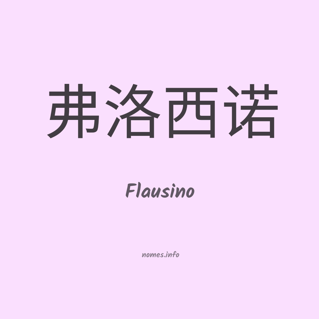 Flausino em chinês