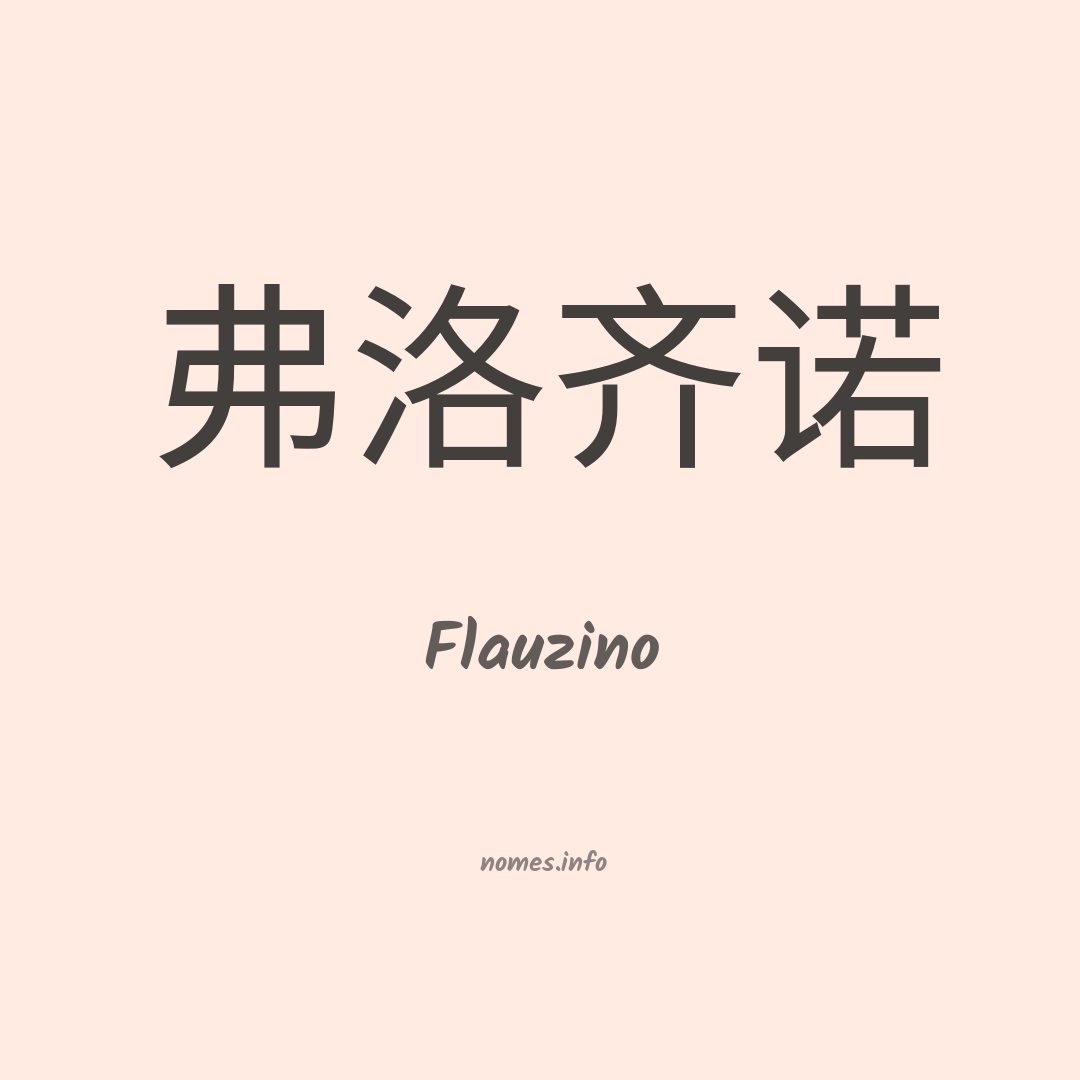 Flauzino em chinês