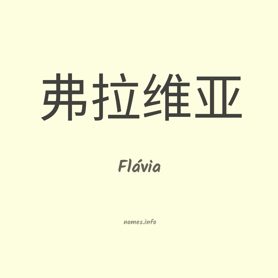 Flávia em chinês