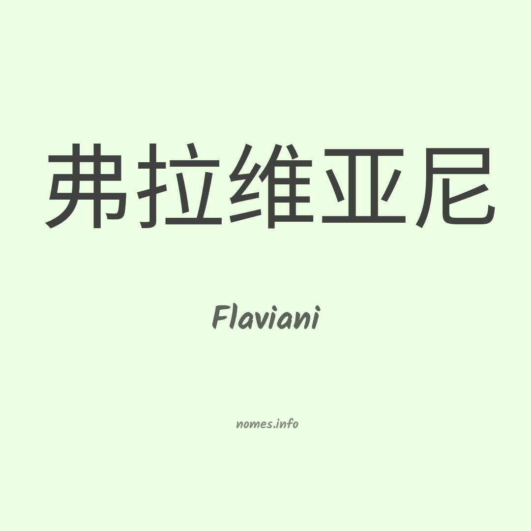 Flaviani em chinês