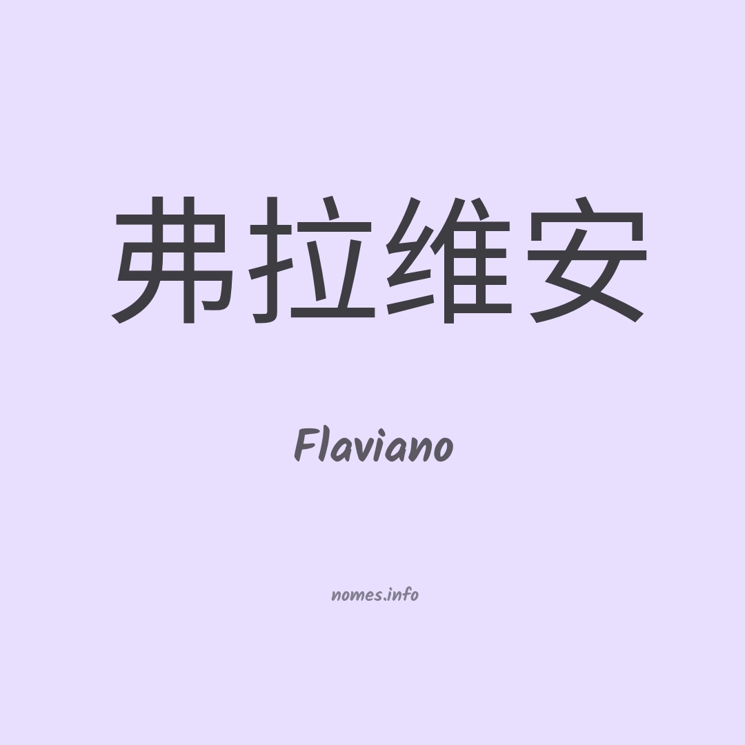 Flaviano em chinês