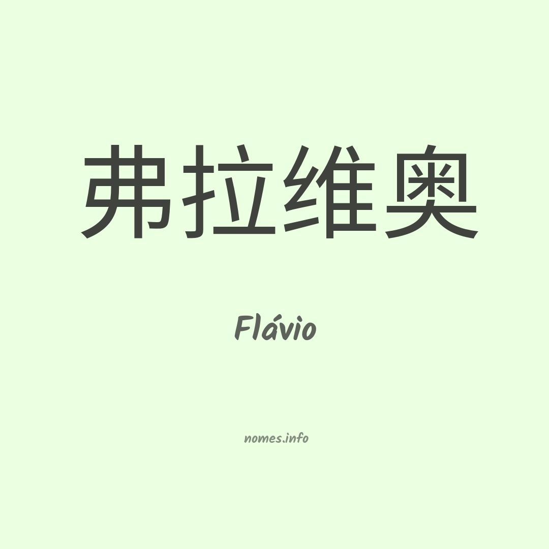 Flávio em chinês