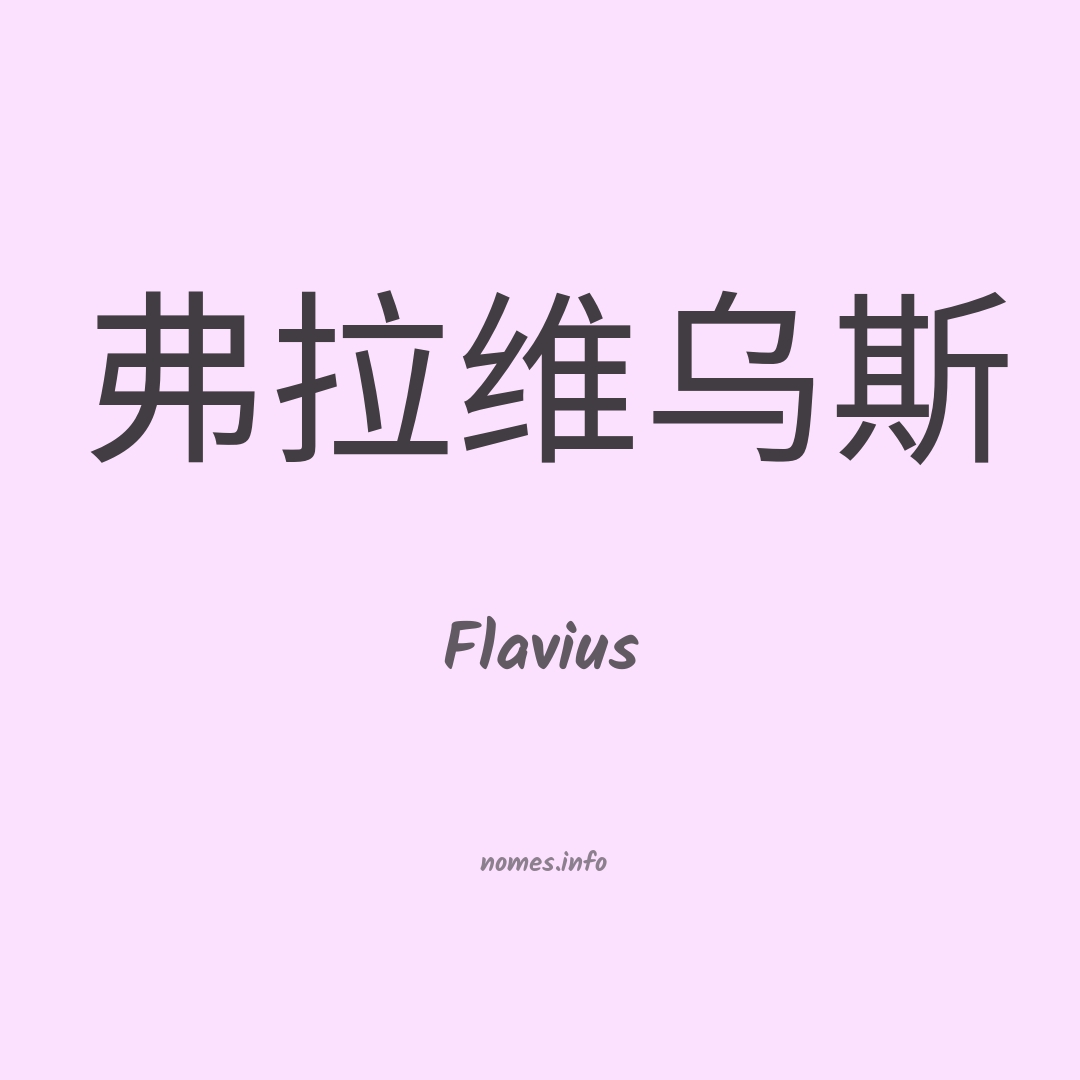 Flavius em chinês