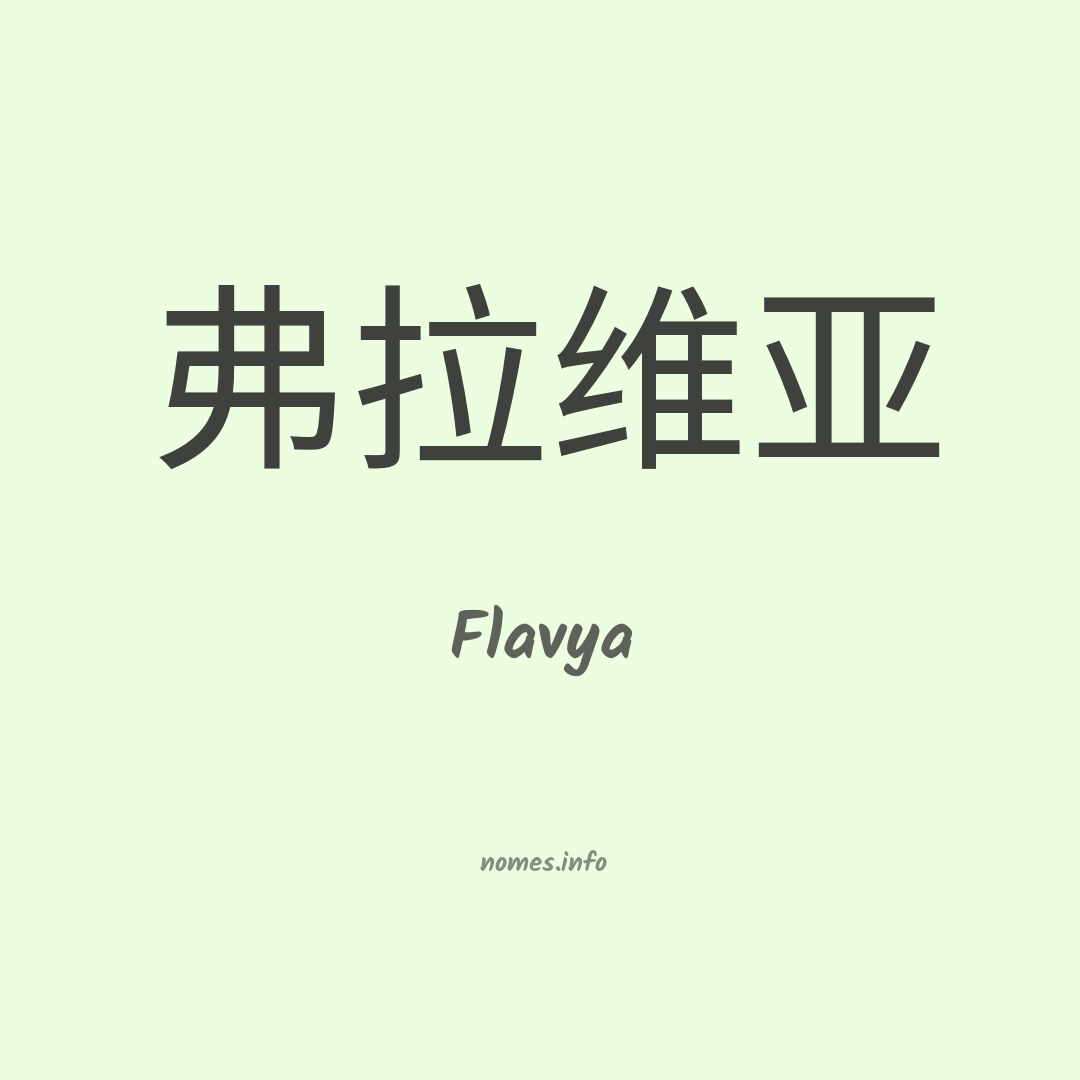 Flavya em chinês