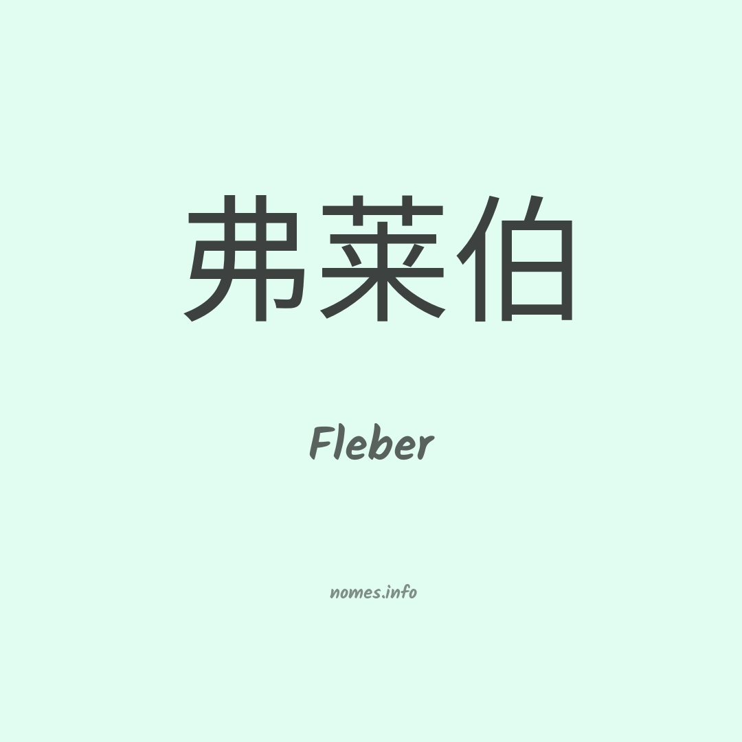 Fleber em chinês