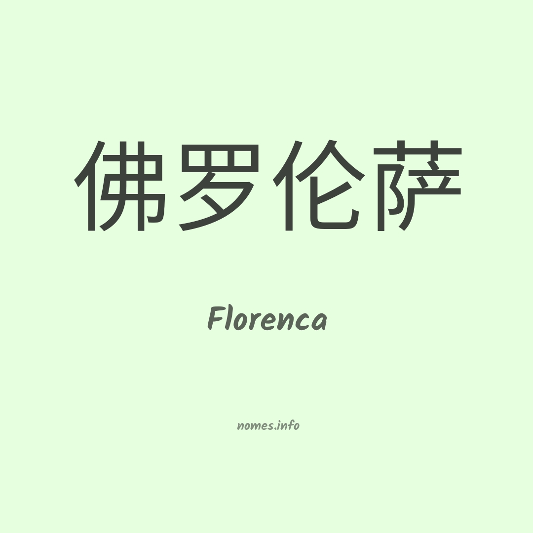 Florenca em chinês