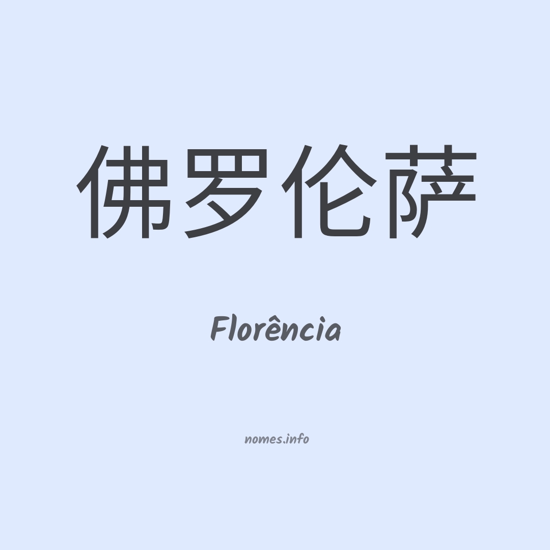 Florência em chinês