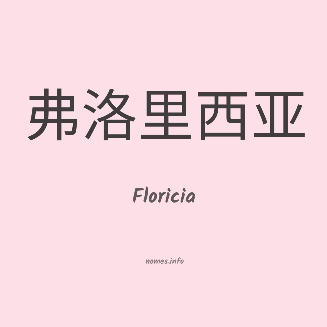 Floricia em chinês