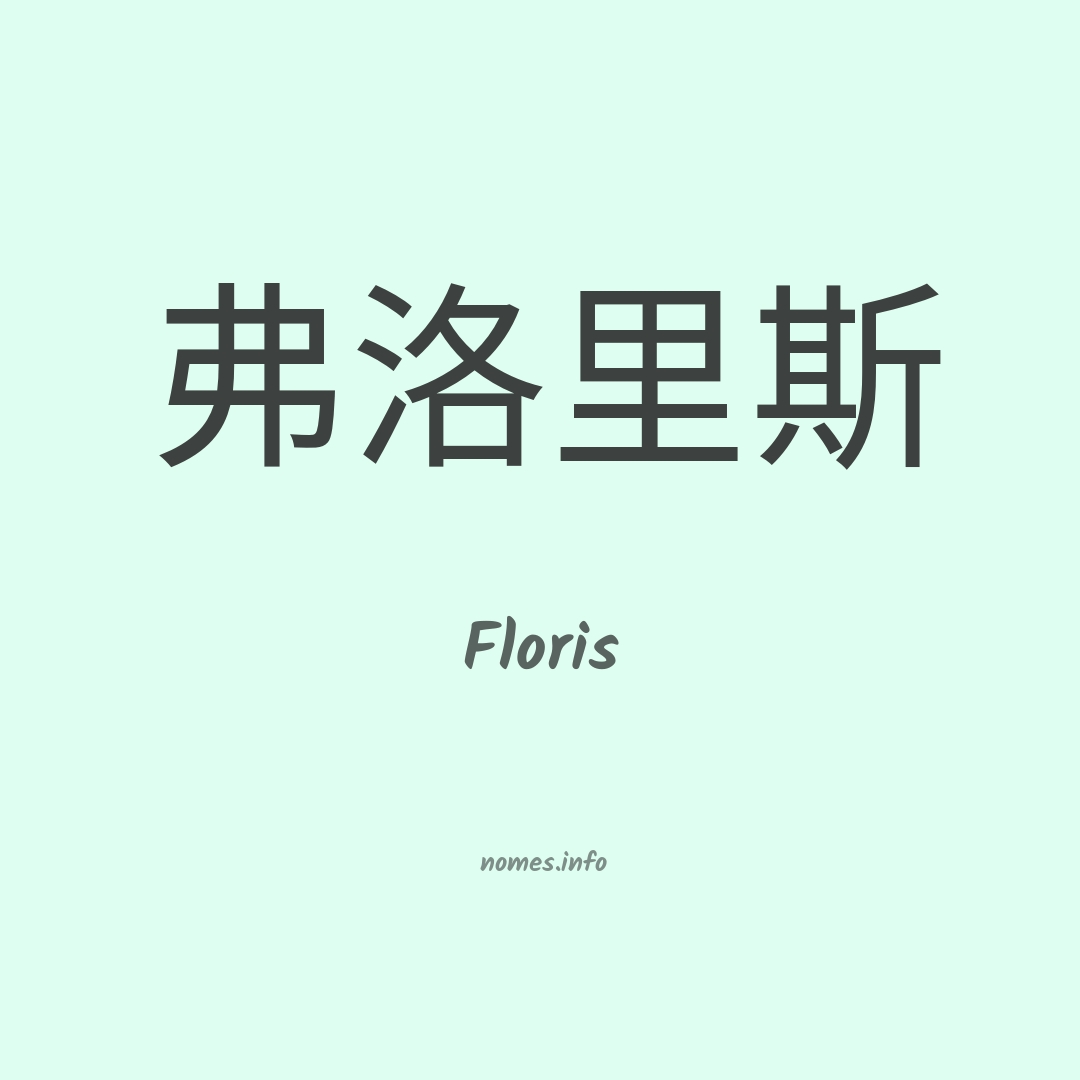 Floris em chinês