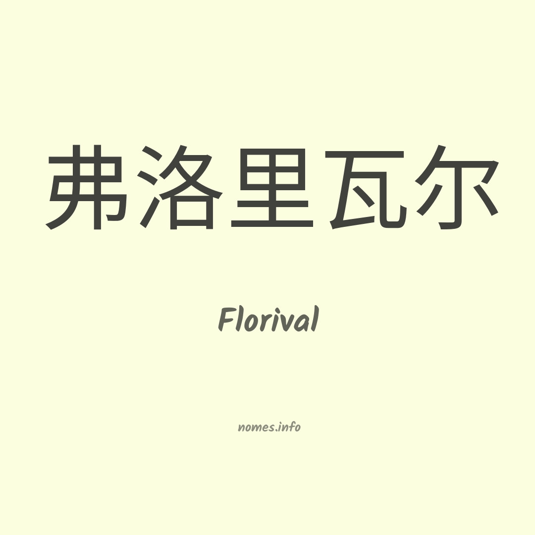 Florival em chinês
