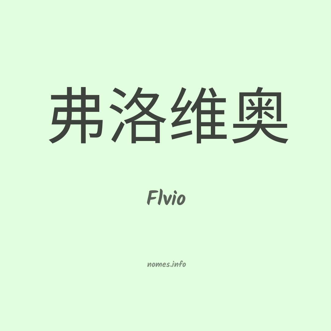 Flvio em chinês