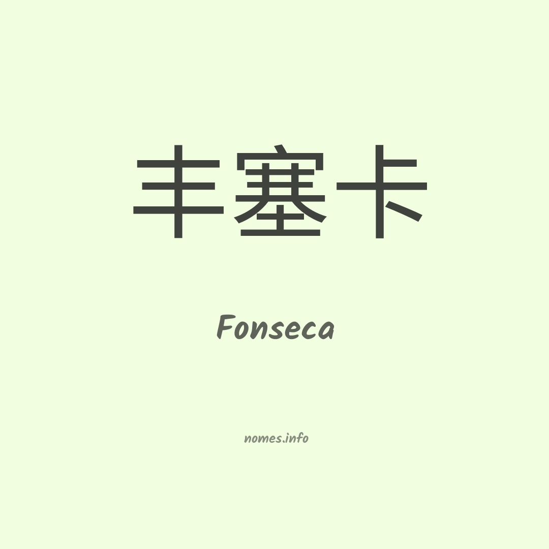 Fonseca em chinês