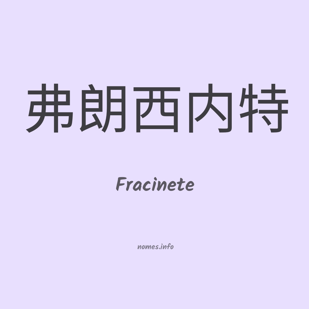 Fracinete em chinês