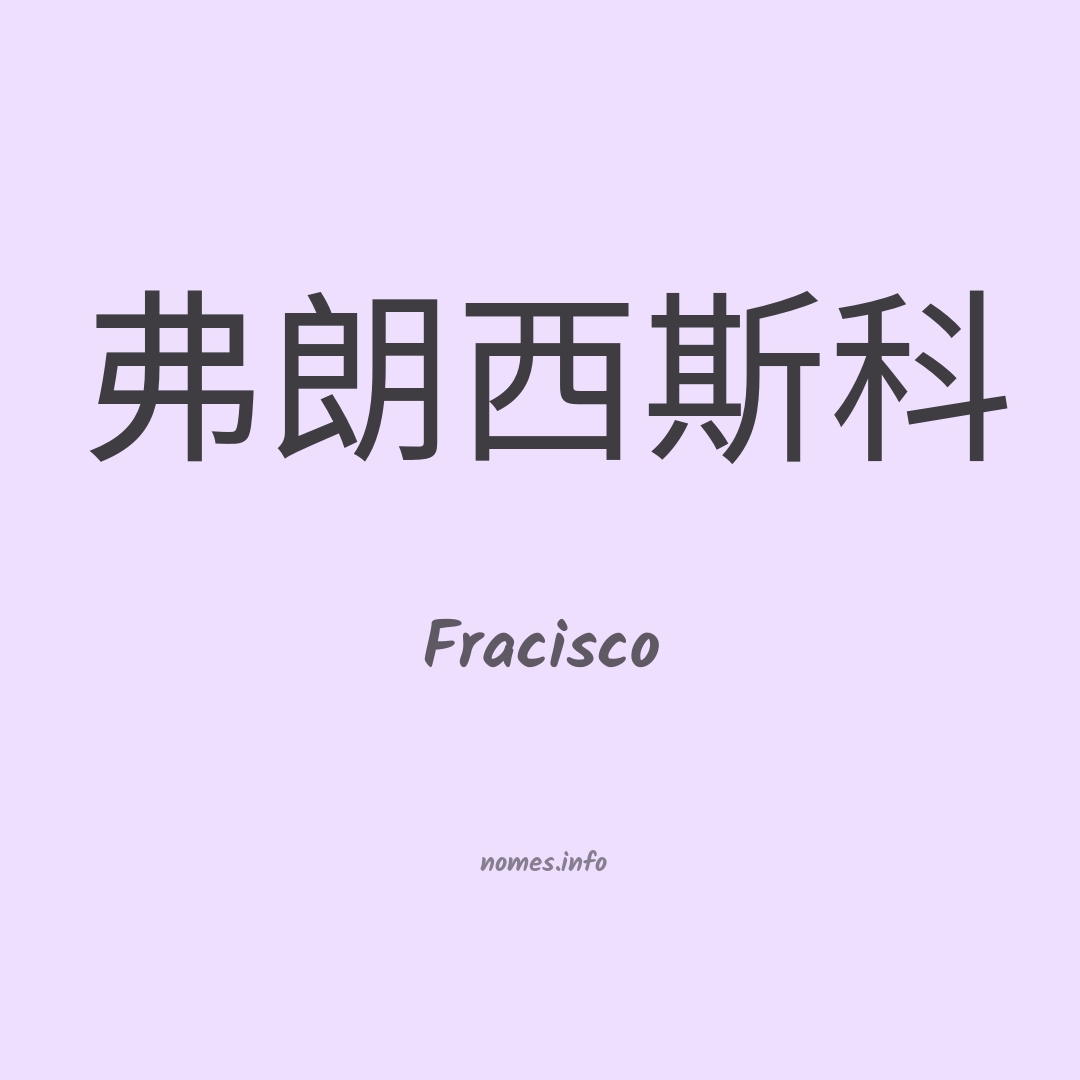 Fracisco em chinês