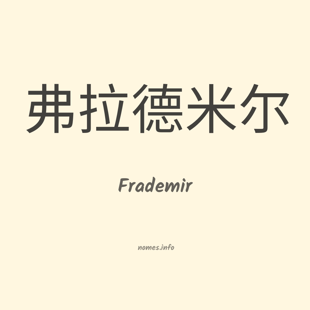 Frademir em chinês Frademir em chinês