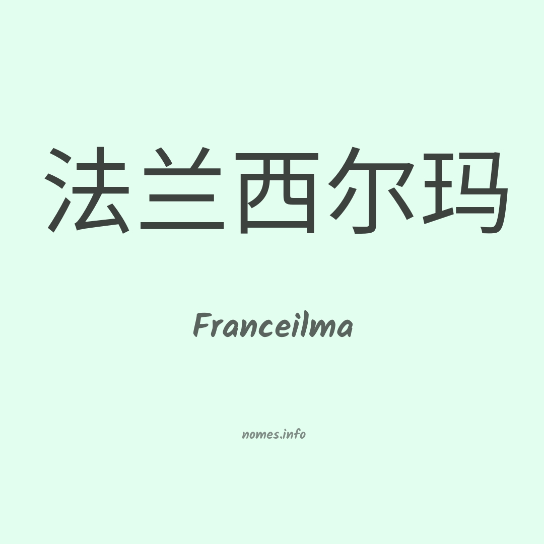 Franceilma em chinês