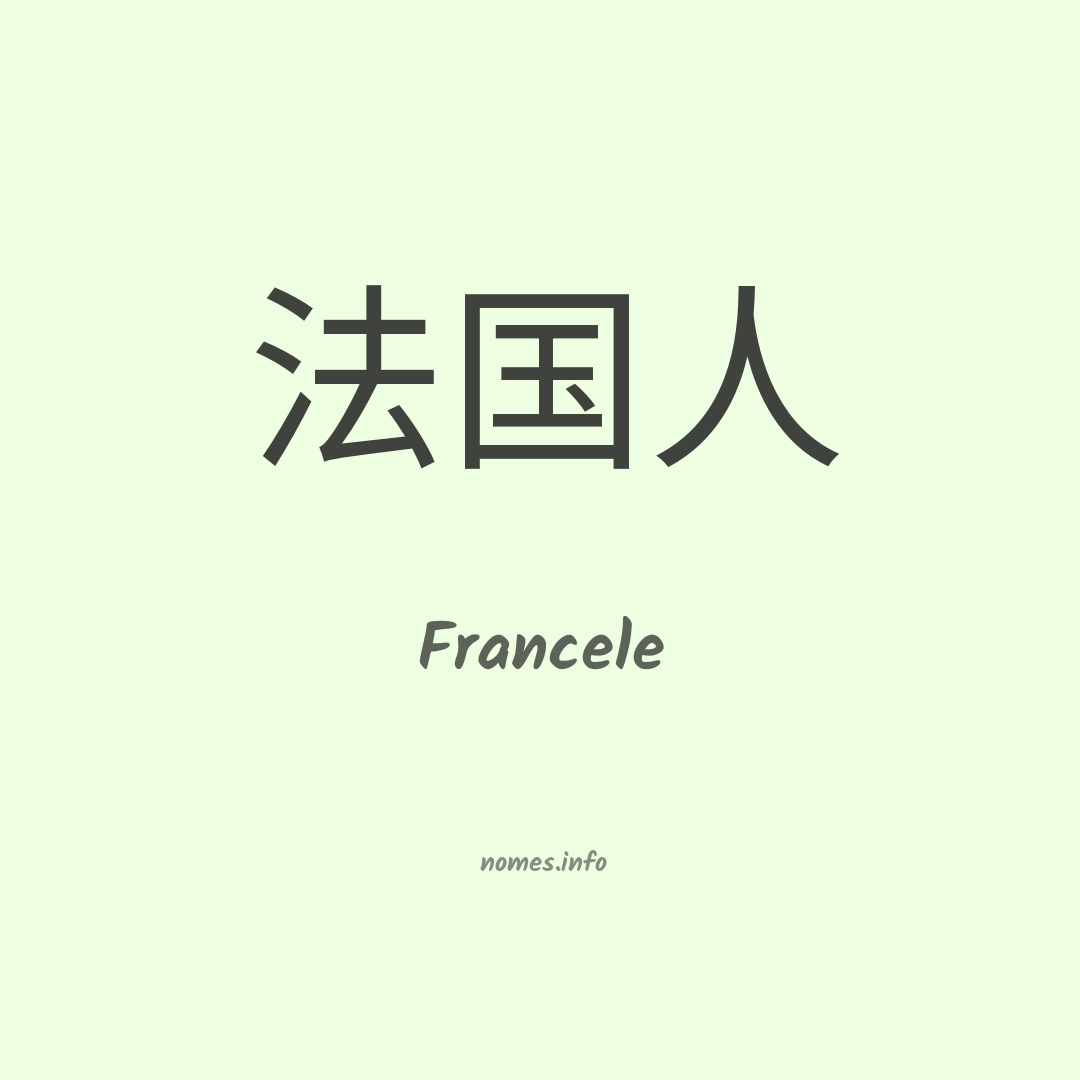 Francele em chinês