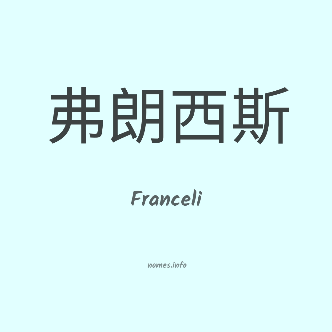 Franceli em chinês Franceli em chinês