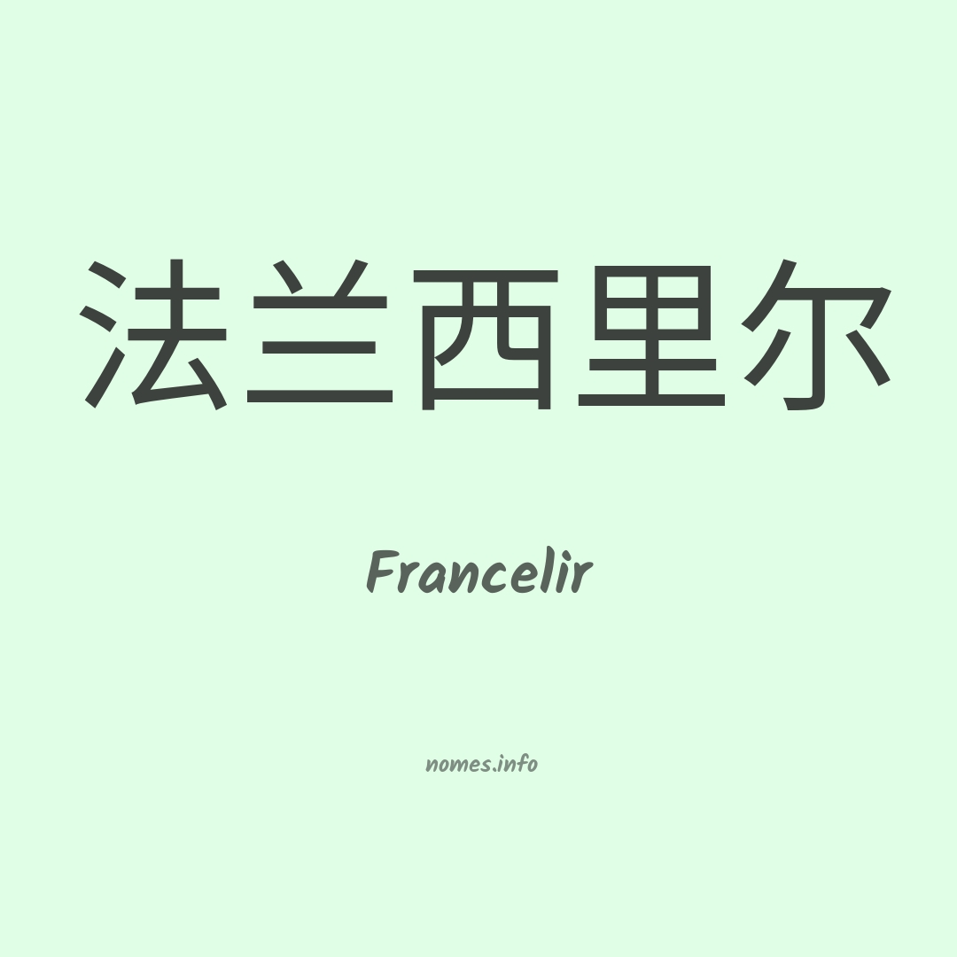 Francelir em chinês Francelir em chinês