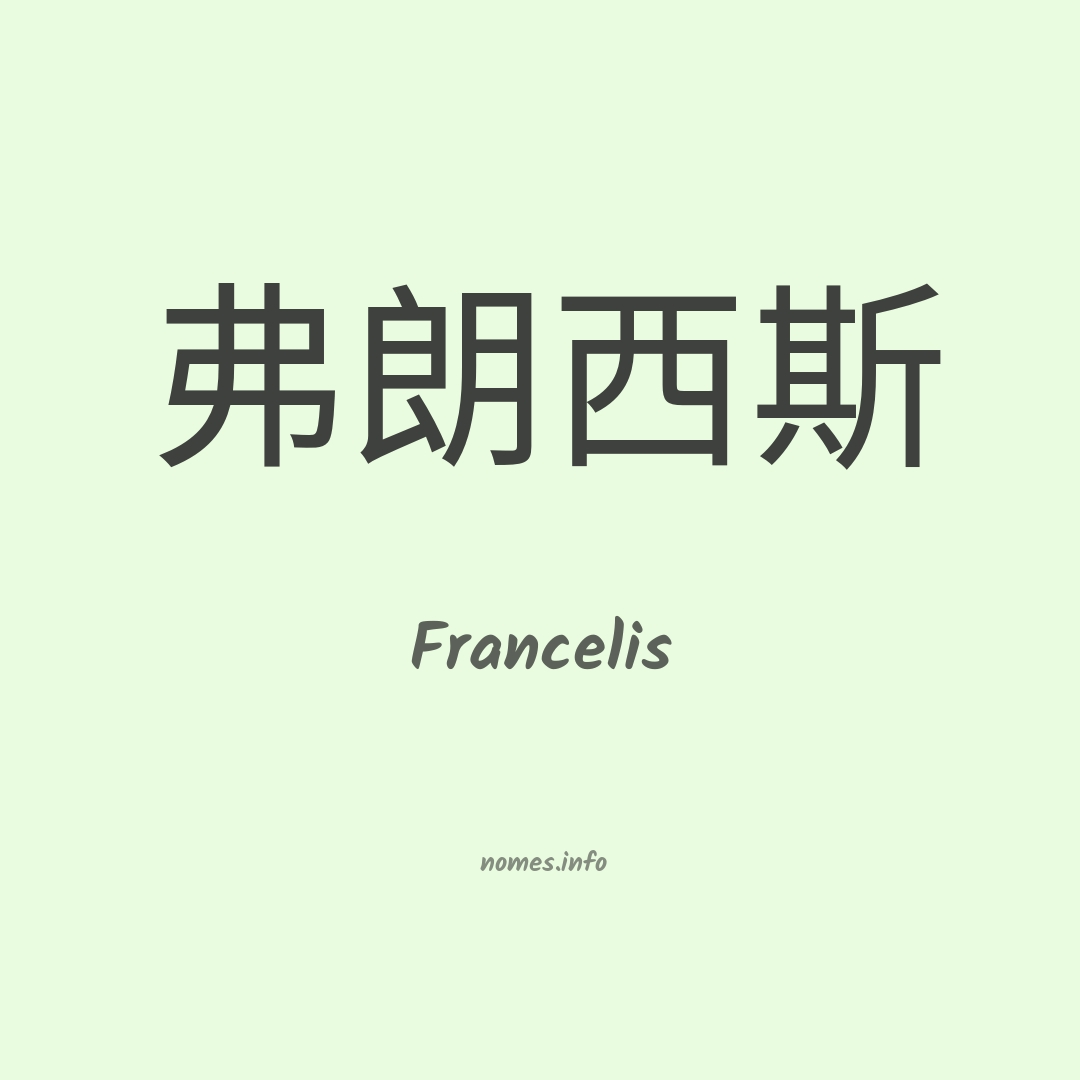 Francelis em chinês