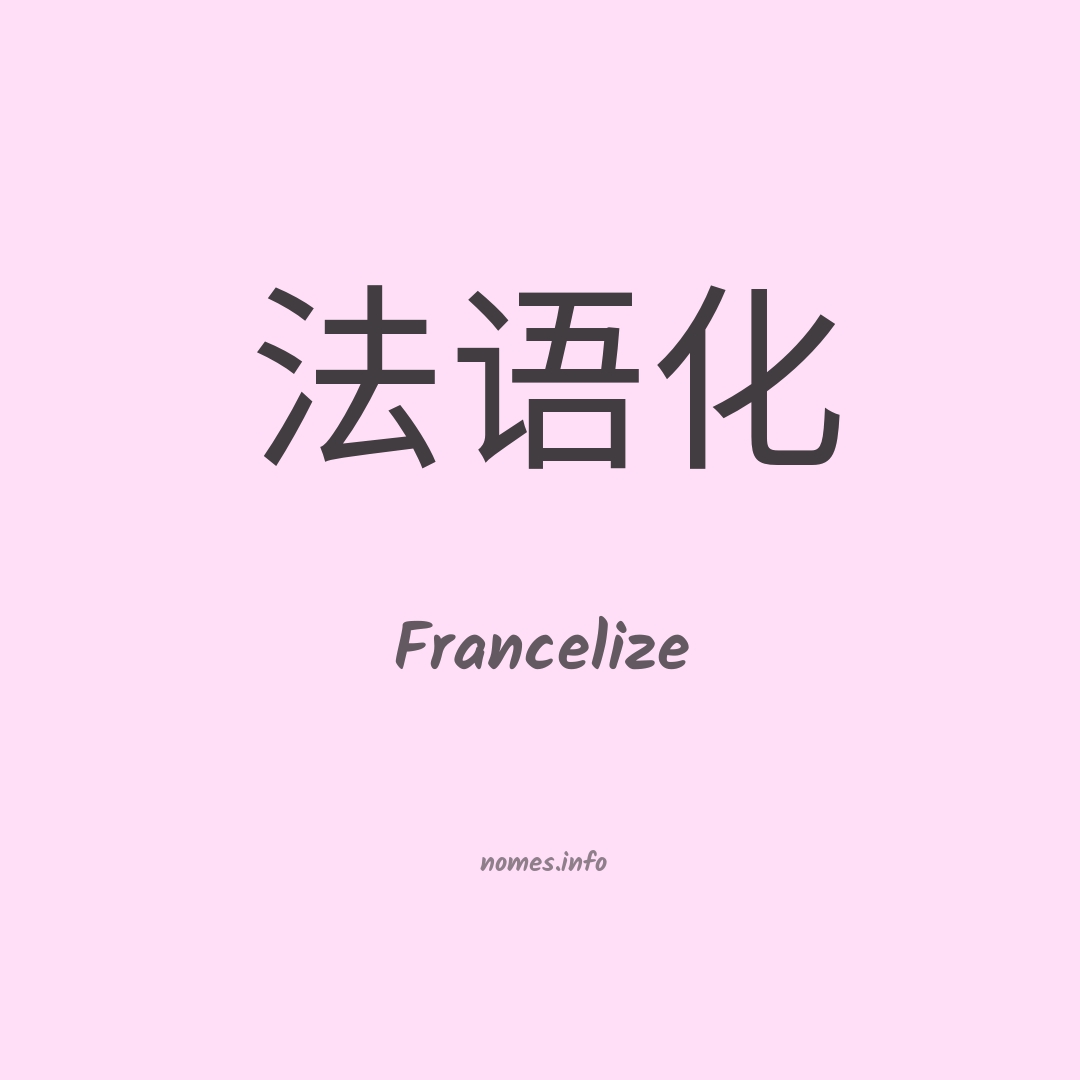 Francelize em chinês