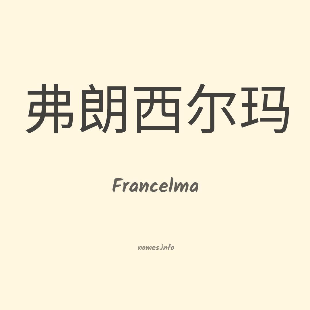 Francelma em chinês