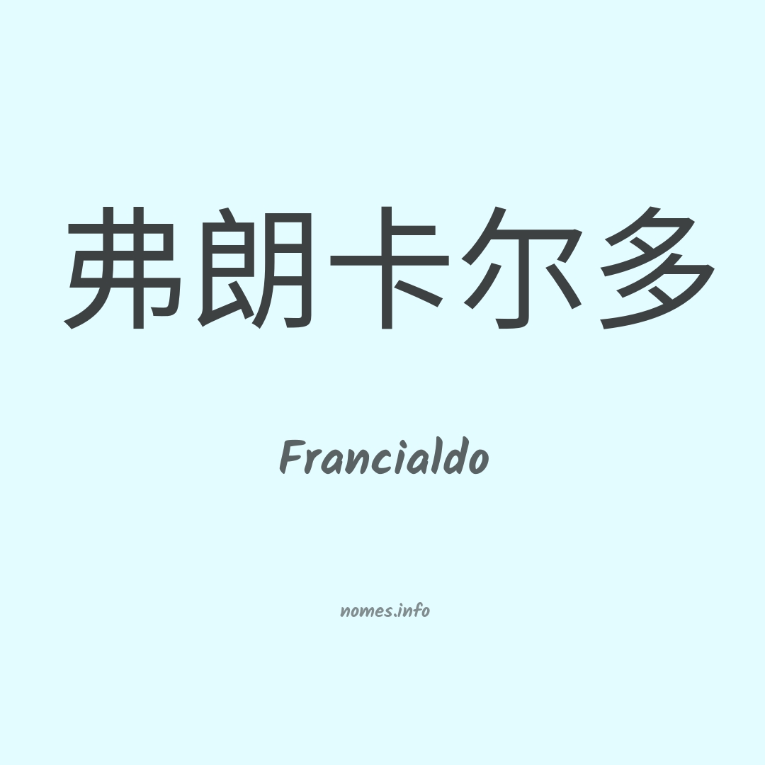 Francialdo em chinês