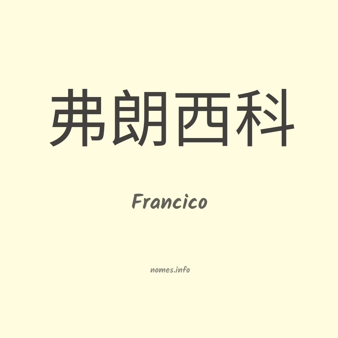 Francico em chinês