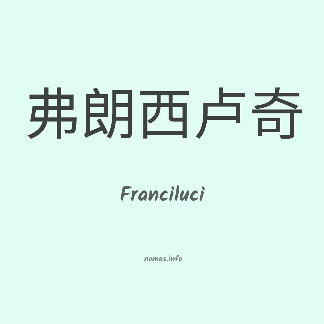 Franciluci em chinês