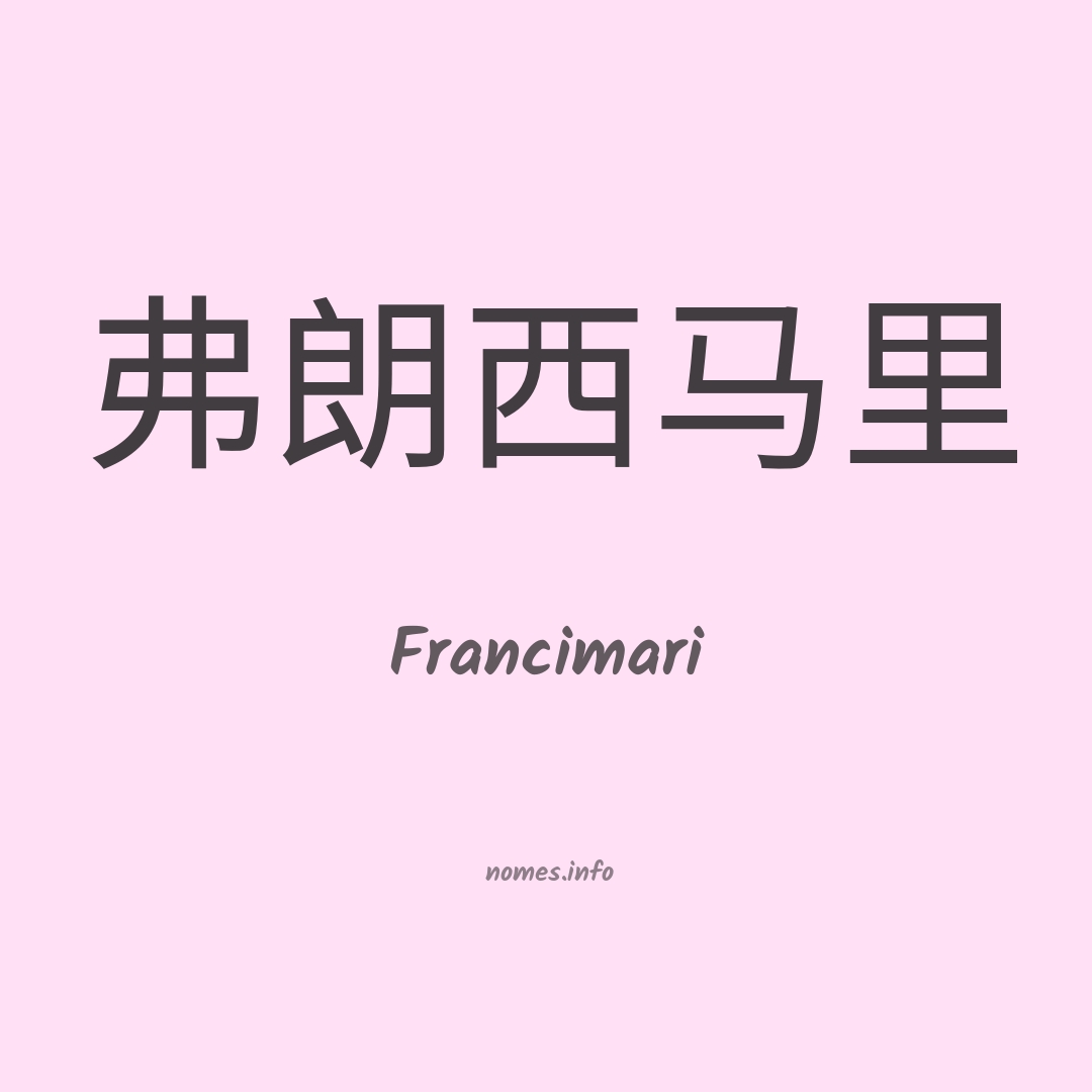 Francimari em chinês