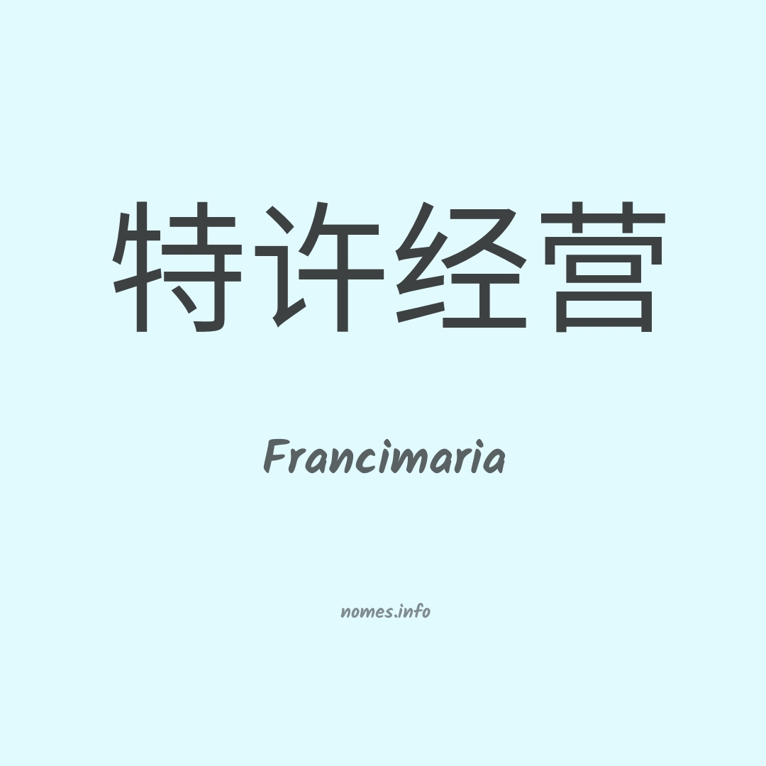 Francimaria em chinês