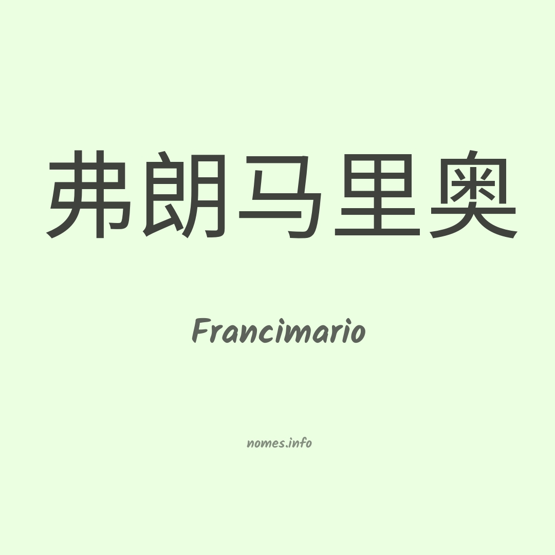 Francimario em chinês