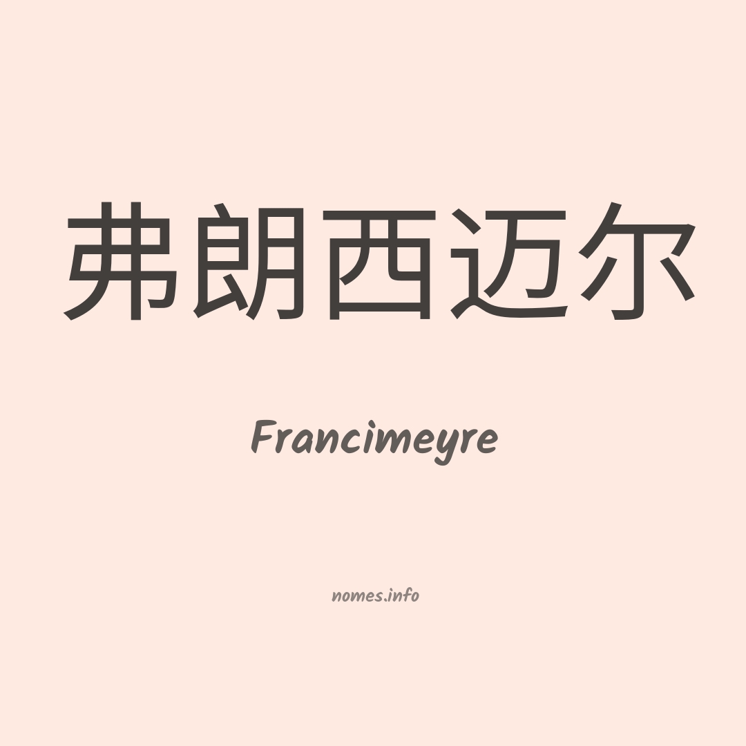 Francimeyre em chinês