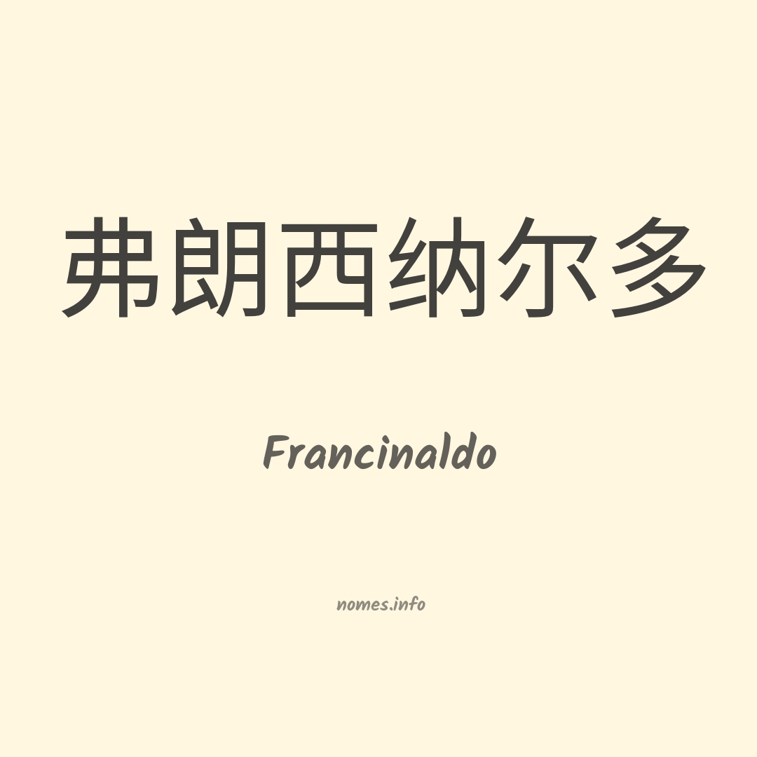 Francinaldo em chinês