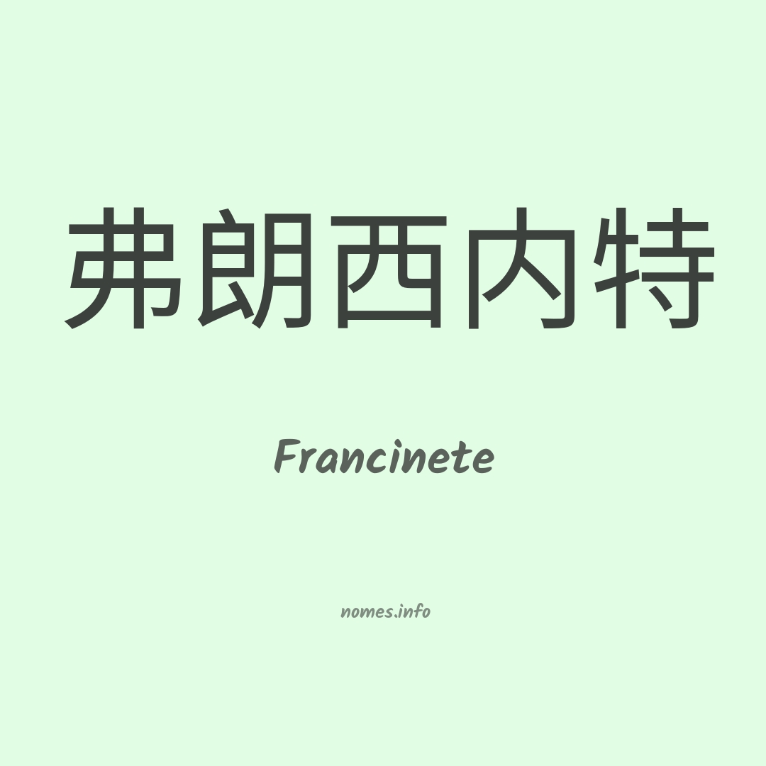 Francinete em chinês